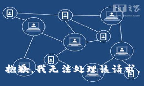 抱歉，我无法处理该请求。