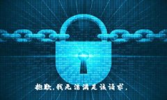 抱歉，我无法满足该请求