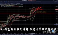 imToken钱包名称格式详解：