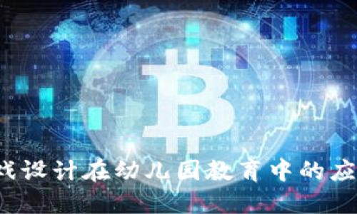Web3游戏设计在幼儿园教育中的应用与探索