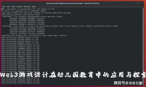 Web3游戏设计在幼儿园教育中的应用与探索