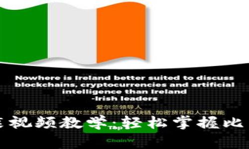 比特币钱包下载安装视频教学：轻松掌握比特币存储与管理技巧