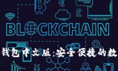 imToken苹果版钱包中文版：