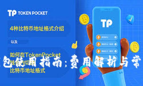 ImToken钱包使用指南：费用解析与常见问题解答