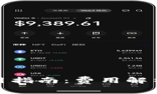 ImToken钱包使用指南：费用解析与常见问题解答