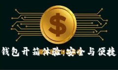 imToken冷钱包开箱体验：安