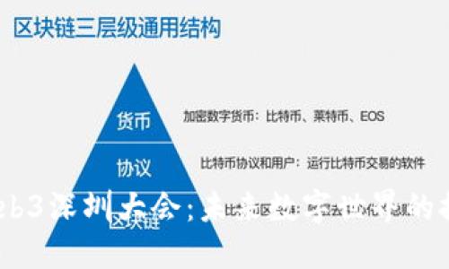 2023年Web3深圳大会：未来数字世界的探索与机遇