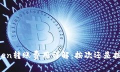 imToken转账费用详解：按次