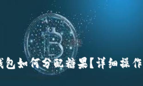 IM钱包如何分配糖果？详细操作指南