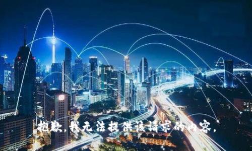 抱歉，我无法提供该请求的内容。