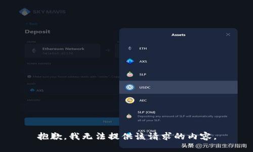 抱歉，我无法提供该请求的内容。