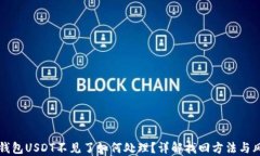 小狐狸钱包USDT不见了如何