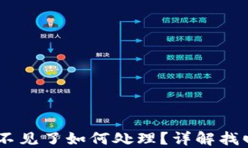 
小狐狸钱包USDT不见了如何处理？详解找回方法与风险防范