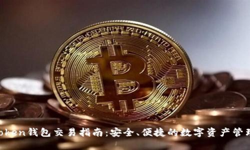  ImToken钱包交易指南：安全、便捷的数字资产管理工具