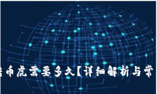 ImToken转币虎需要多久？详细解析与常见问题解答