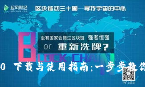 : imToken 1.0 下载与使用指南：一步步教你掌握数字钱包