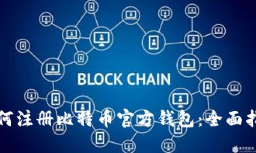 如何注册比特币官方钱包：全面指南