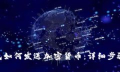 imToken钱包如何发送加密货