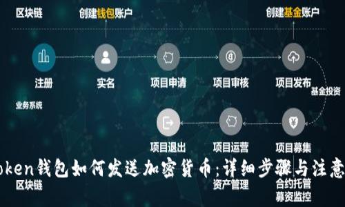 imToken钱包如何发送加密货币：详细步骤与注意事项