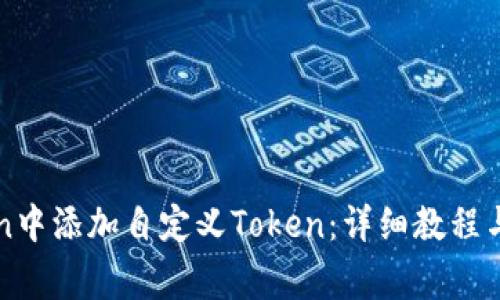 如何在imToken中添加自定义Token：详细教程与常见问题解答