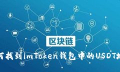 如何找到imToken钱包中的