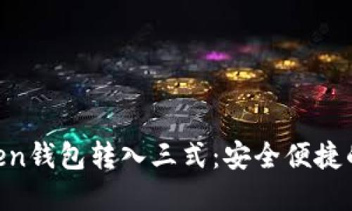  详解ImToken钱包转入三式：安全便捷的加密币管理