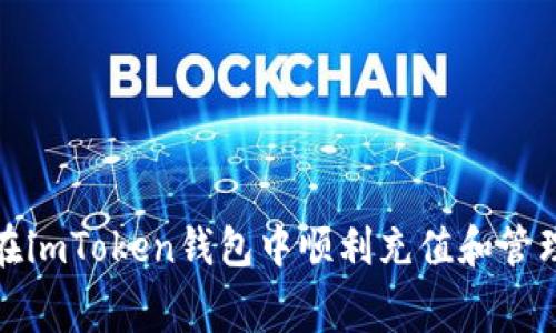 : 如何在imToken钱包中顺利充值和管理矿工费