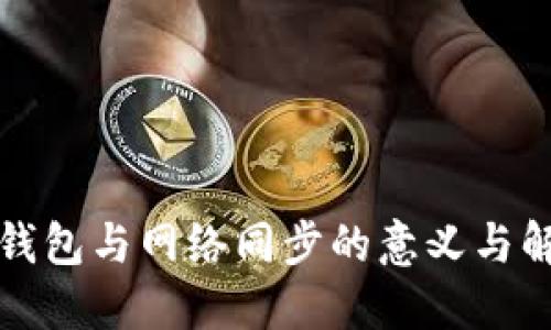 比特币钱包与网络同步的意义与解决方案