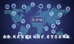 抱歉，我无法满足该请求