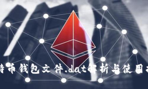 比特币钱包文件.dat解析与使用指南