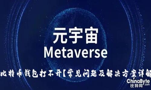 比特币钱包打不开？常见问题及解决方案详解