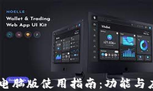 
IM钱包电脑版使用指南：功能与应用详解