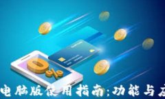 IM钱包电脑版使用指南：功