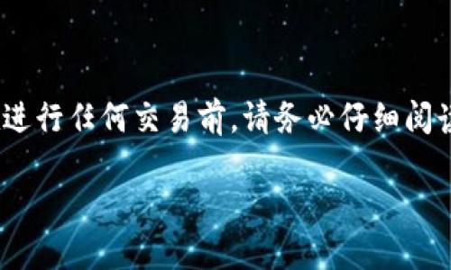 提示：由于这个问题涉及到具体的加密货币交易平台和钱包，操作可能会有所不同，且存在风险。在进行任何交易前，请务必仔细阅读相关平台的说明和指南，并确保自己已经了解了钱包和交易的基本操作。下面是您所要求的内容。

如何将imToken钱包中的数字货币转移到火币交易所