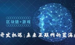 Web3开发机遇：未来互联网