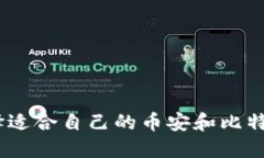  如何选择适合自己的币安