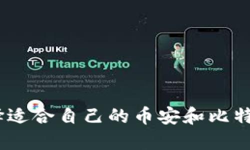  如何选择适合自己的币安和比特币钱包？ 