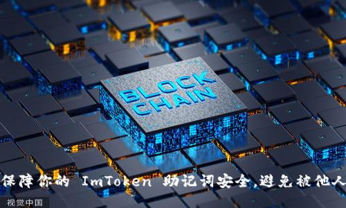 如何保障你的 ImToken 助记词安全，避免被他人知晓