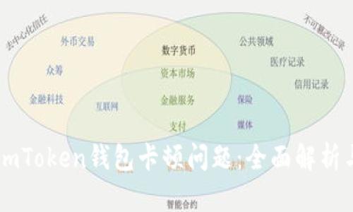 如何解决ImToken钱包卡顿问题：全面解析与解决方案