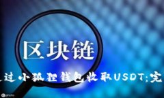 如何通过小狐狸钱包收取