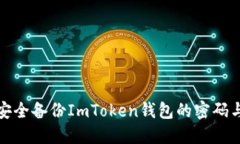 如何安全备份ImToken钱包的