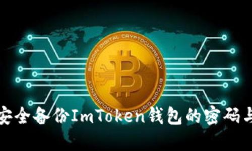 如何安全备份ImToken钱包的密码与私钥