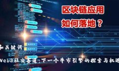 和关键词Web3社交赛道：下