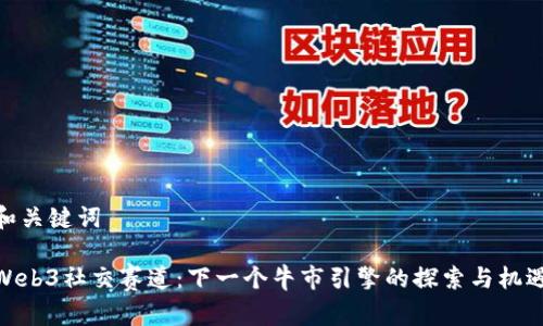 和关键词

Web3社交赛道：下一个牛市引擎的探索与机遇
