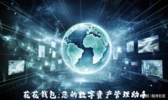 花花钱包：您的数字资产