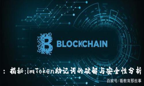 : 揭秘：imToken助记词的破解与安全性分析