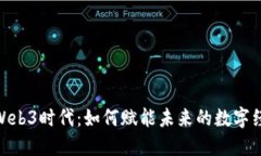 : Web3时代：如何赋能未来