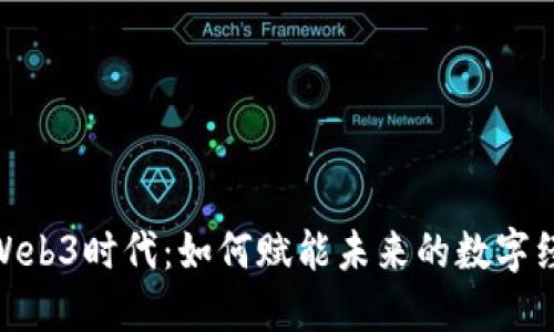 : Web3时代：如何赋能未来的数字经济
