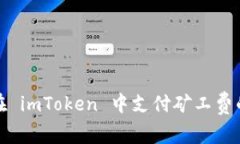 如何选择在 imToken 中支付