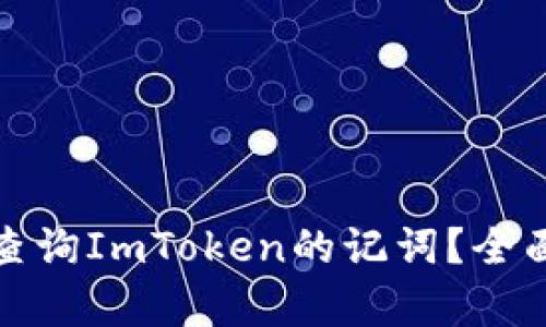 如何安全有效地查询ImToken的记词？全面解析与实用技巧